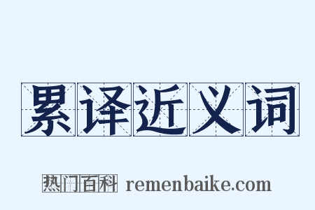累译近义词是什么意思的图片